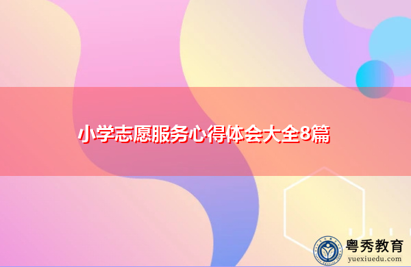 小学志愿服务心得体会大全8篇