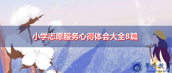小学志愿服务心得体会大全8篇