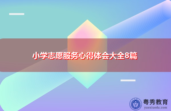 小学志愿服务心得体会大全8篇