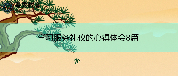学习服务礼仪的心得体会8篇