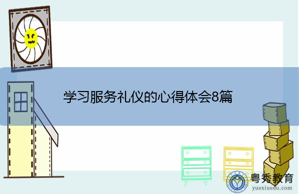 学习服务礼仪的心得体会8篇