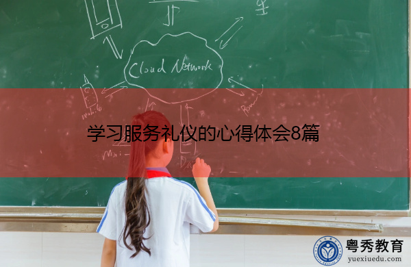 学习服务礼仪的心得体会8篇