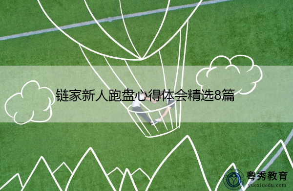 链家新人跑盘心得体会精选8篇 链家新人跑盘心得体会精选8篇