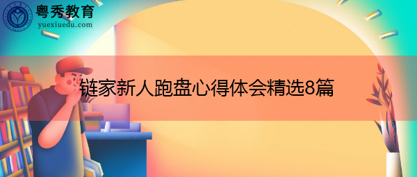 链家新人跑盘心得体会精选8篇 链家新人跑盘心得体会精选8篇