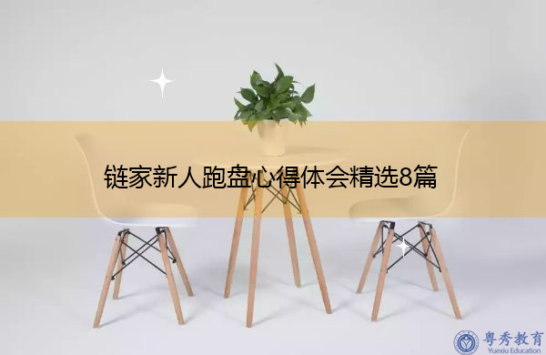 链家新人跑盘心得体会精选8篇 链家新人跑盘心得体会精选8篇