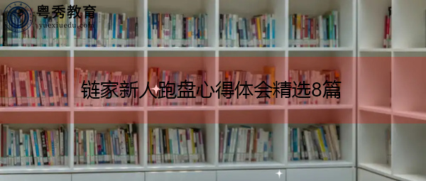 链家新人跑盘心得体会精选8篇 链家新人跑盘心得体会精选8篇