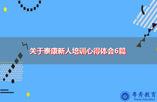 关于泰康新人培训心得体会6篇 关于泰康新人培训心得体会6篇