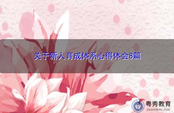 关于新人育成体系心得体会8篇 关于新人育成体系心得体会8篇