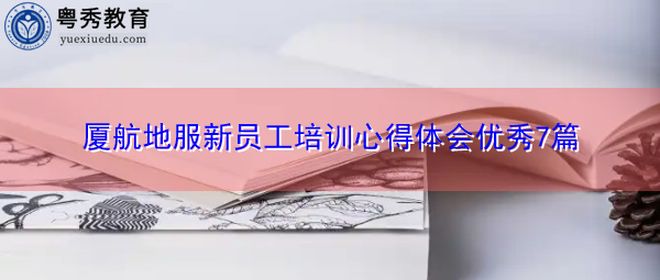 厦航地服新员工培训心得体会优秀7篇