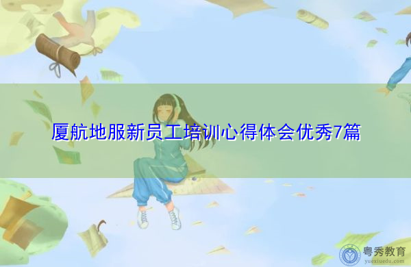厦航地服新员工培训心得体会优秀7篇