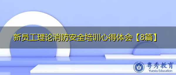 新员工理论消防安全培训心得体会【8篇】 新员工理论消防安全培训心得体会【8篇】