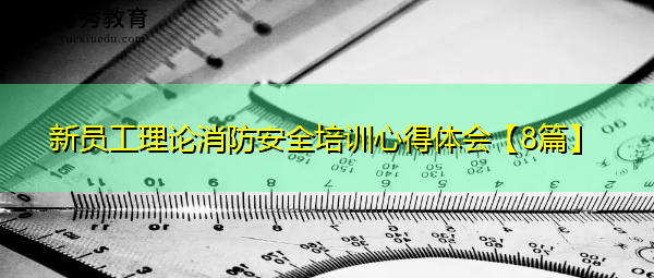 新员工理论消防安全培训心得体会【8篇】 新员工理论消防安全培训心得体会【8篇】