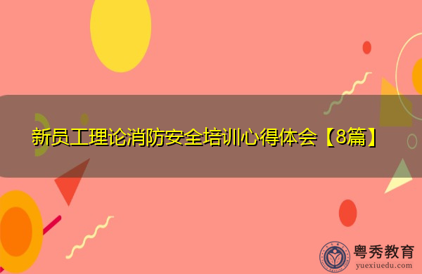 新员工理论消防安全培训心得体会【8篇】 新员工理论消防安全培训心得体会【8篇】