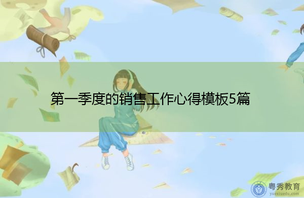 第一季度的销售工作心得模板5篇