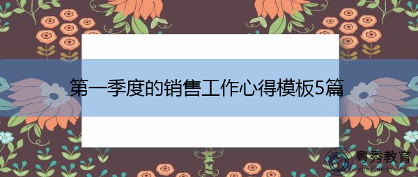 第一季度的销售工作心得模板5篇