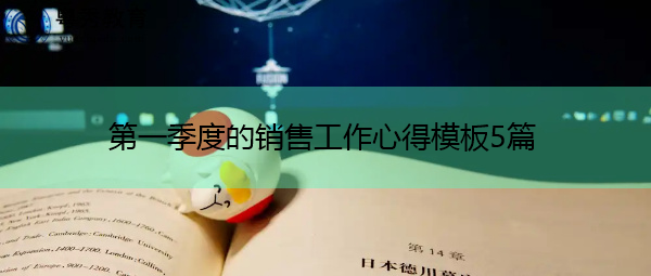第一季度的销售工作心得模板5篇