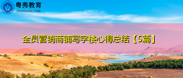 全员营销商铺写字楼心得总结【5篇】 全员营销商铺写字楼心得总结【5篇】