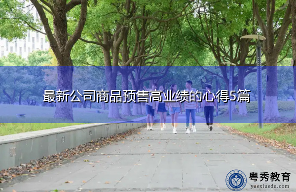 最新公司商品预售高业绩的心得5篇