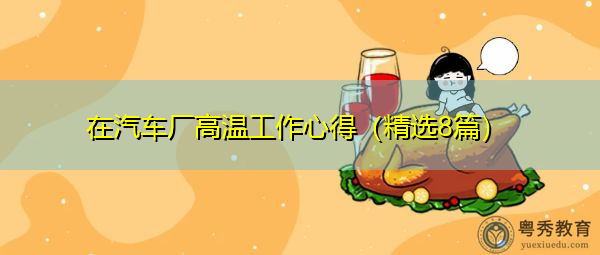 在汽车厂高温工作心得（精选8篇）