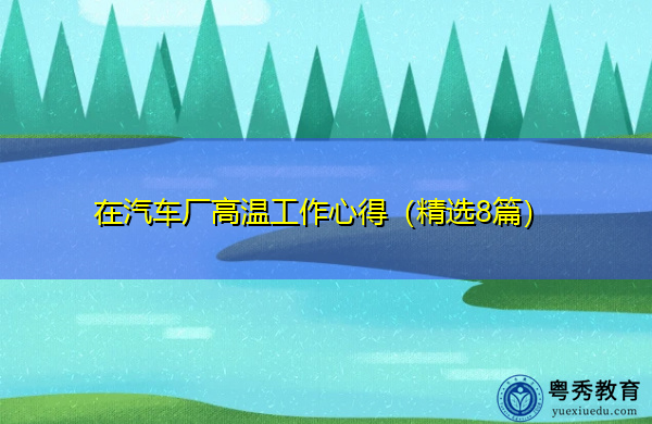 在汽车厂高温工作心得（精选8篇）