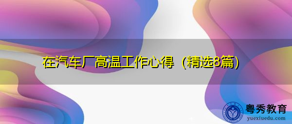 在汽车厂高温工作心得（精选8篇）
