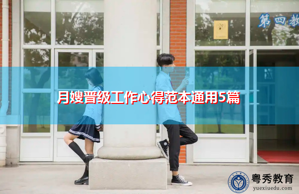 月嫂晋级工作心得范本通用5篇 月嫂晋级工作心得范本通用5篇