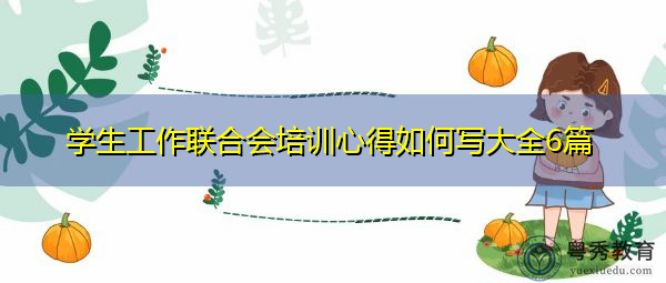 学生工作联合会培训心得如何写大全6篇 学生工作联合会培训心得如何写大全6篇