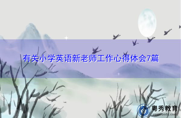 有关小学英语新老师工作心得体会7篇 有关小学英语新老师工作心得体会7篇