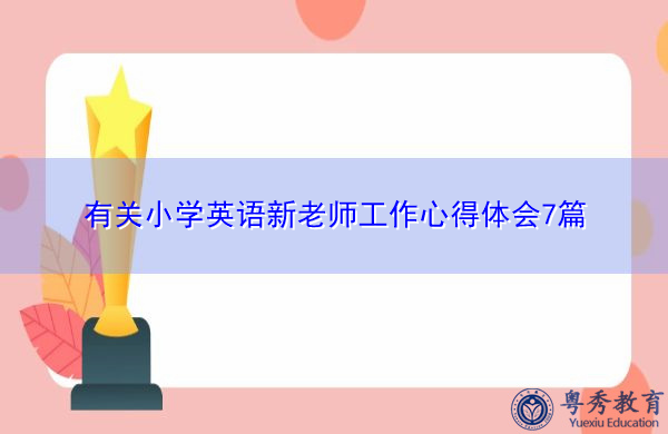 有关小学英语新老师工作心得体会7篇 有关小学英语新老师工作心得体会7篇
