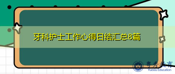 牙科护士工作心得日结汇总8篇