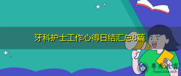 牙科护士工作心得日结汇总8篇