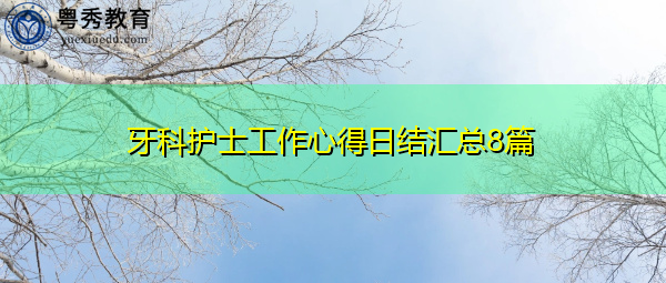 牙科护士工作心得日结汇总8篇