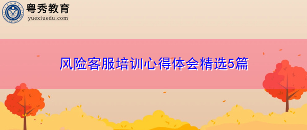 风险客服培训心得体会精选5篇 风险客服培训心得体会精选5篇