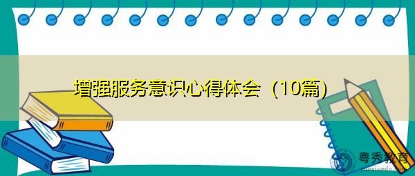 增强服务意识心得体会（10篇）