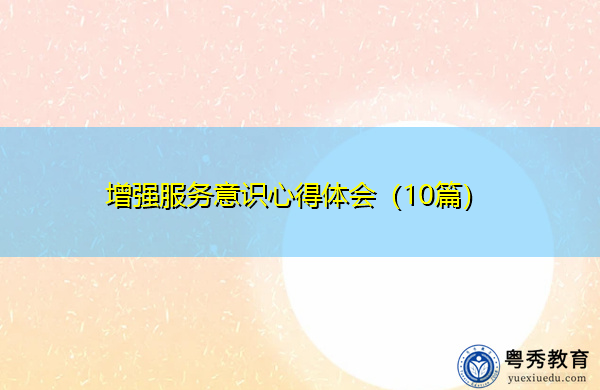 增强服务意识心得体会（10篇）