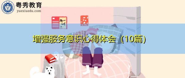 增强服务意识心得体会（10篇）