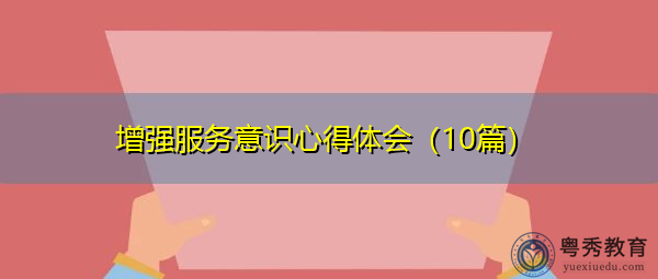 增强服务意识心得体会（10篇）