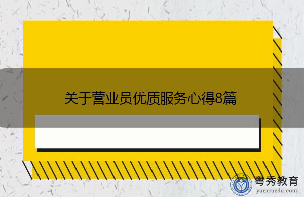 关于营业员优质服务心得8篇 关于营业员优质服务心得8篇