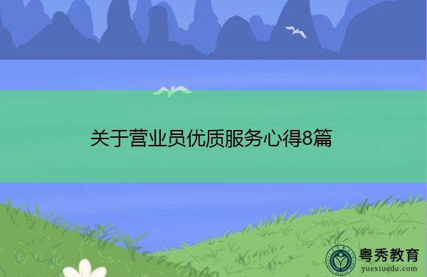 关于营业员优质服务心得8篇 关于营业员优质服务心得8篇