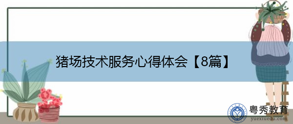 猪场技术服务心得体会【8篇】 猪场技术服务心得体会【8篇】