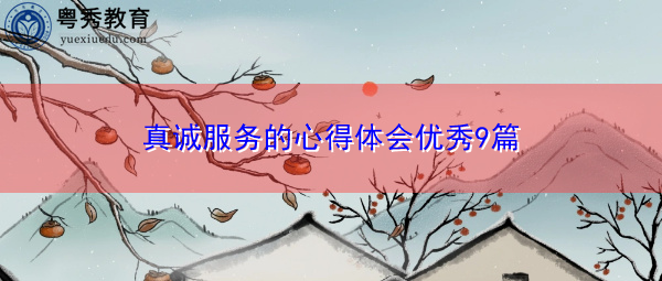 真诚服务的心得体会优秀9篇 真诚服务的心得体会优秀9篇