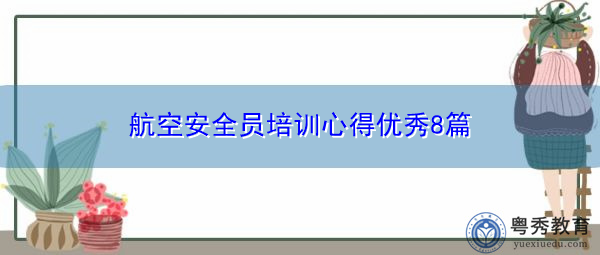 航空安全员培训心得优秀8篇 航空安全员培训心得优秀8篇