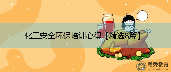 化工安全环保培训心得【精选8篇】