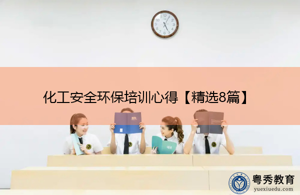 化工安全环保培训心得【精选8篇】