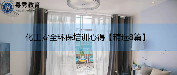 化工安全环保培训心得【精选8篇】