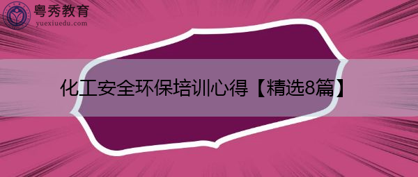 化工安全环保培训心得【精选8篇】