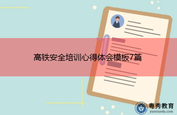 高铁安全培训心得体会模板7篇 高铁安全培训心得体会模板7篇