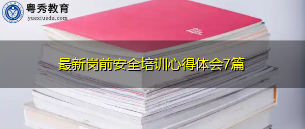 最新岗前安全培训心得体会7篇