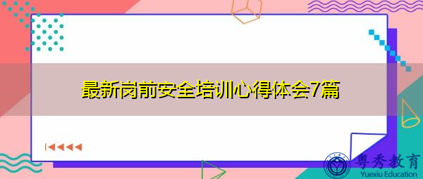 最新岗前安全培训心得体会7篇