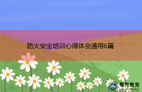防火安全培训心得体会通用6篇 防火安全培训心得体会通用6篇